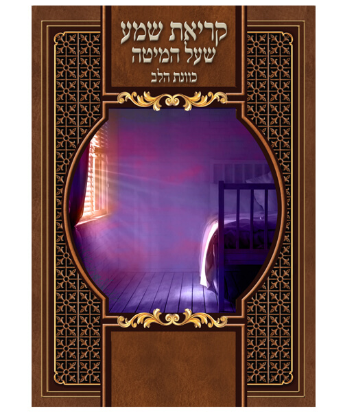 קריאת שמע כוונת הלב גדול - צבע חום / פורמט גדול