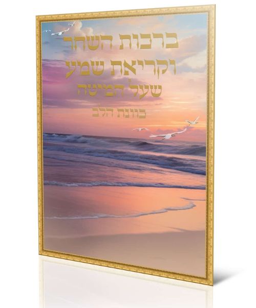 ברכות השחר וקריאת שמע כוונת הלב גדול - צבע חום / פורמט גדול