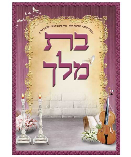 קובץ תפילות בת מלך גדול - צבע ורוד / פורמט גדול
