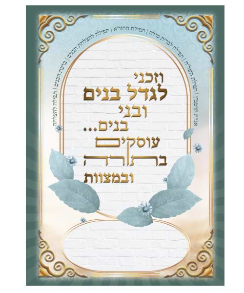 קובץ תפילות וזכני לגדל גדול - צבע כחול / פורמט גדול