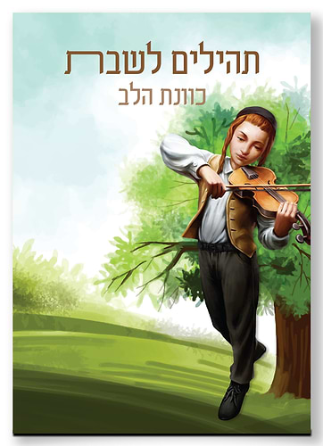 תהילים לשבת כוונת הלב גדול / פורמט גדול