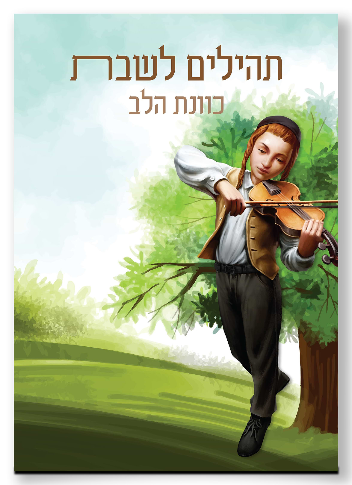 תהילים לשבת כוונת הלב גדול / פורמט גדול