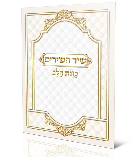 שיר השירים כוונת הלב גדול - צבע שחור-לבן / פורמט גדול