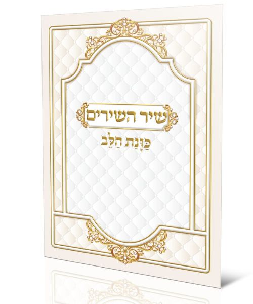 שיר השירים כוונת הלב גדול - צבע שחור-לבן / פורמט גדול