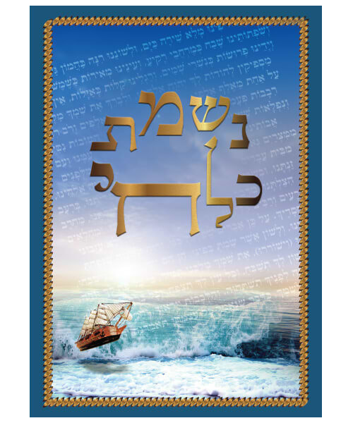 נשמת כל חי גדול - צבע כחול / פורמט גדול