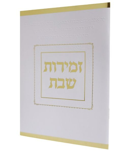 זמירות שבת כריכה רכה קה אכסוף ע