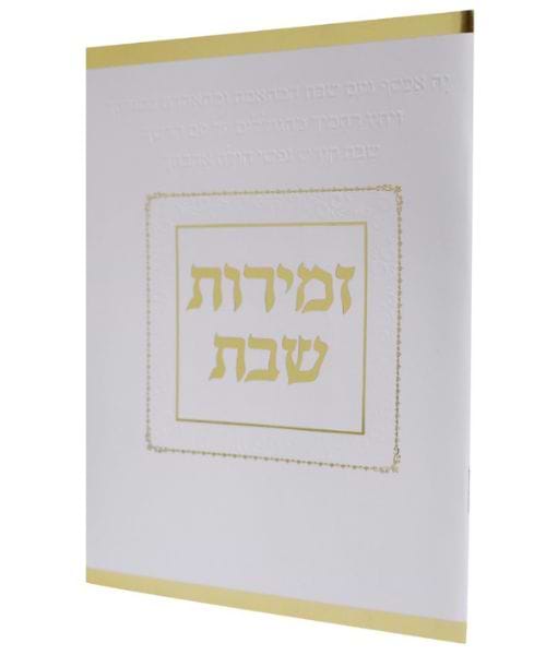 זמירות שבת כריכה רכה קה אכסוף ע"מ - צבע לבן-זהב / פורמט בינוני