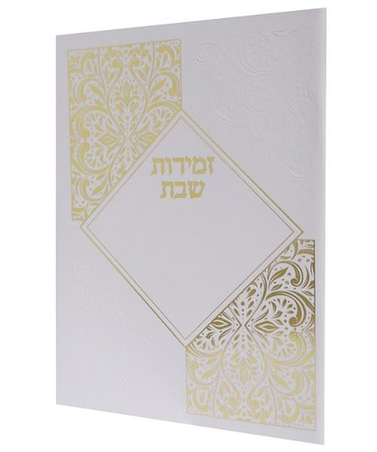 זמירות שבת כריכה רכה מעויין ע