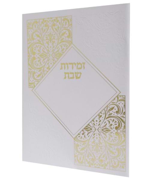 זמירות שבת כריכה רכה מעויין ע"מ - צבע לבן-כסף / פורמט בינוני