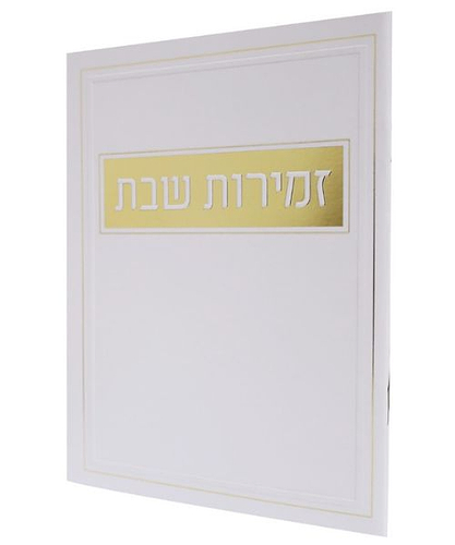 זמירות שבת כריכה רכה מלבן זהב ע