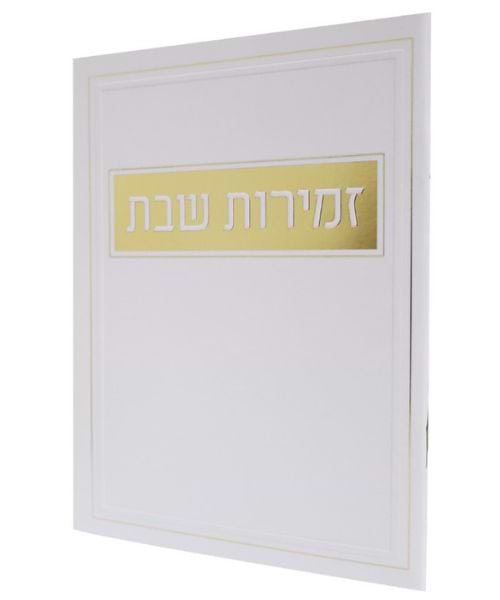 זמירות שבת כריכה רכה מלבן זהב ע"מ - צבע לבן-זהב / פורמט בינוני