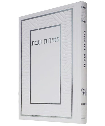 זמירות שבת כריכה קשה ע