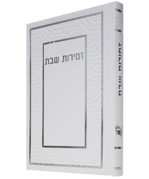 זמירות שבת כריכה קשה ע"מ - צבע לבן-כסף / פורמט בינוני
