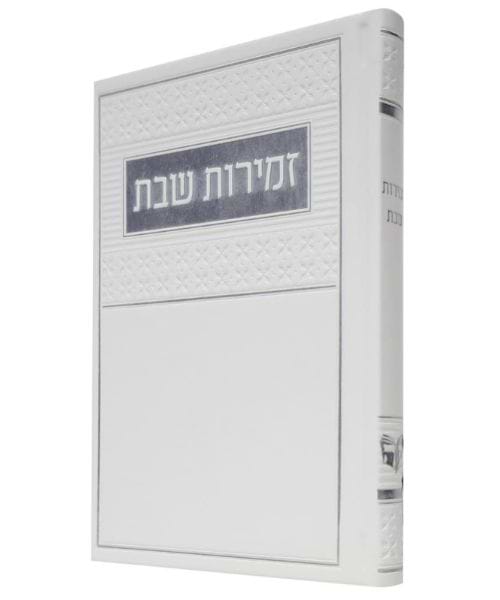 זמירות שבת PU דמוי עור ע"מ - צבע לבן / פורמט בינוני / דגם 1547
