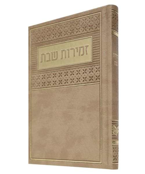זמירות שבת PU דמוי עור ע"מ - צבע חום / פורמט בינוני