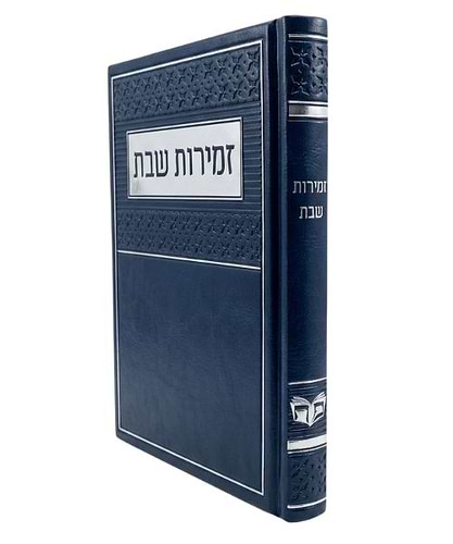 זמירות שבת PU דמוי עור ע