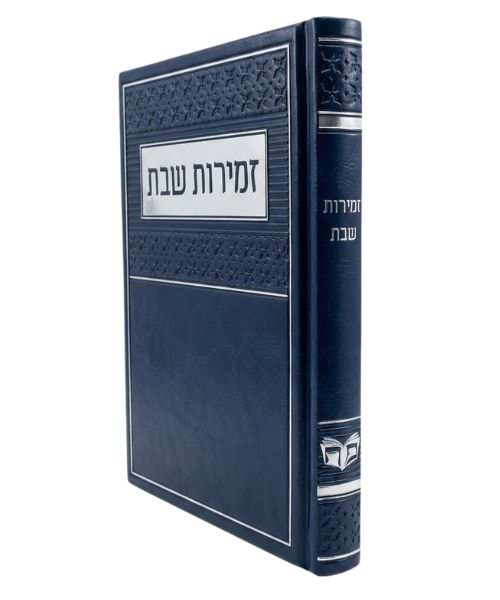 זמירות שבת PU דמוי עור ע"מ - צבע כחול / פורמט בינוני