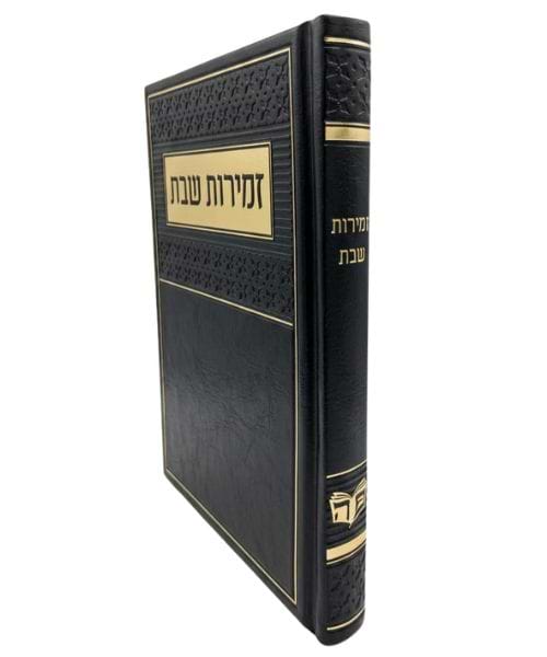 זמירות שבת PU דמוי עור ע"מ - צבע שחור / פורמט בינוני