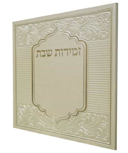 זמירות שבת PU דמוי עור ע"מ - צבע קרם / פורמט בינוני