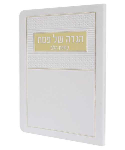 הגדה של פסח פלקסי כוונת הלב - צבע לבן / פורמט בינוני