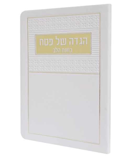 הגדה של פסח פלקסי כוונת הלב - צבע לבן / פורמט בינוני