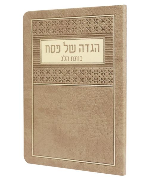הגדה של פסח בד כוונת הלב - צבע חום / פורמט בינוני