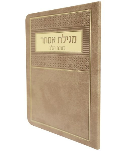 מגילת אסתר פלקסי כוונת הלב - צבע חום / פורמט בינוני