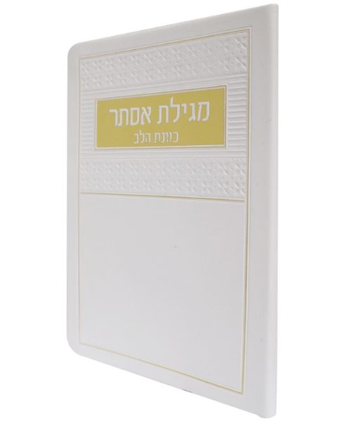 מגילת אסתר פלקסי כוונת הלב - צבע לבן / פורמט בינוני