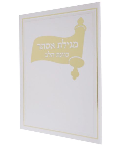 מגילת אסתר כריכה רכה כוונת הלב - צבע לבן / פורמט בינוני