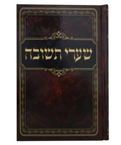 שערי תשובה כריכה קשה - צבע חום / פורמט גדול