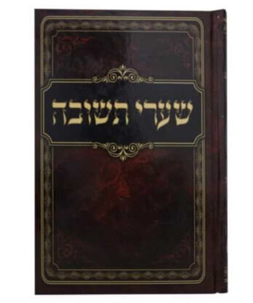 שערי תשובה כריכה קשה - צבע חום / פורמט גדול