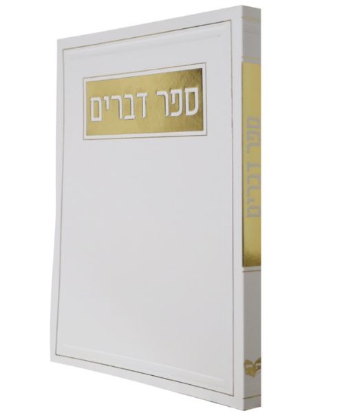 ספר דברים כריכה רכה - צבע לבן / פורמט בינוני