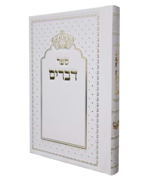 ספר דברים כריכה קשה כתר - צבע לבן / פורמט בינוני
