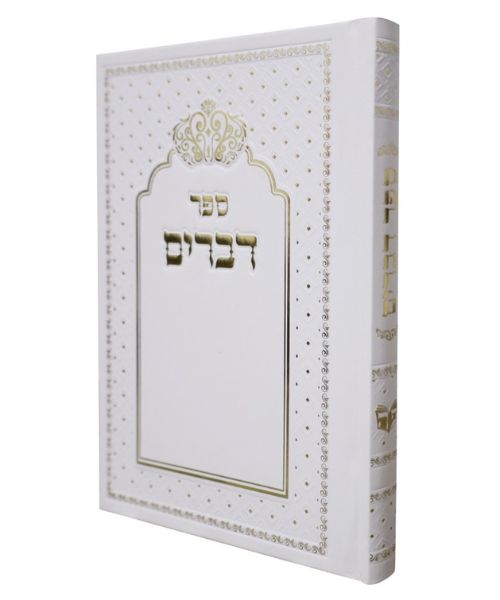 ספר דברים סקאי כותל - צבע לבן / פורמט בינוני