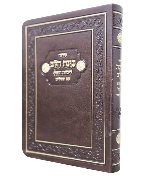 סידור פלקסי כוונת הלב לימות החול עם תהילים כיס - צבע חום