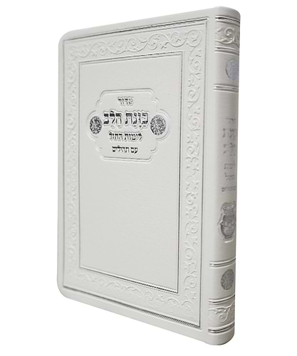 סידור פלקסי כוונת הלב לימות החול עם תהילים כיס - צבע לבן