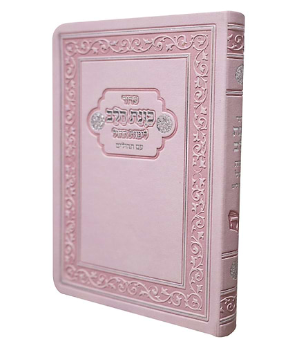 סידור פלקסי כוונת הלב לימות החול עם תהילים כיס - צבע ורוד