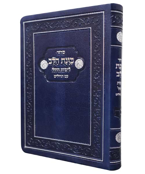 סידור פלקסי כוונת הלב לימות החול עם תהילים כיס - צבע כחול כהה