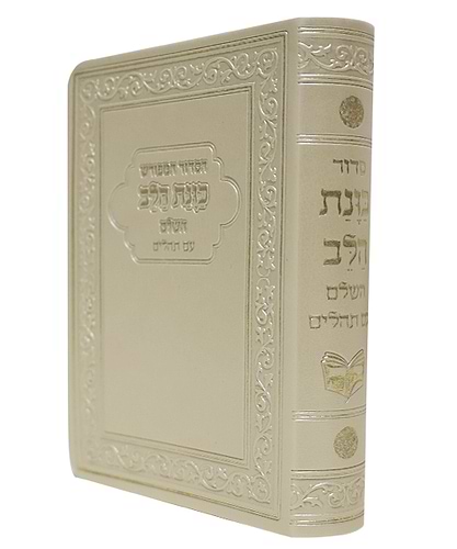 הסידור המפורש פלקסי כוונת הלב עם תהלים - צבע קרם / פורמט בינוני