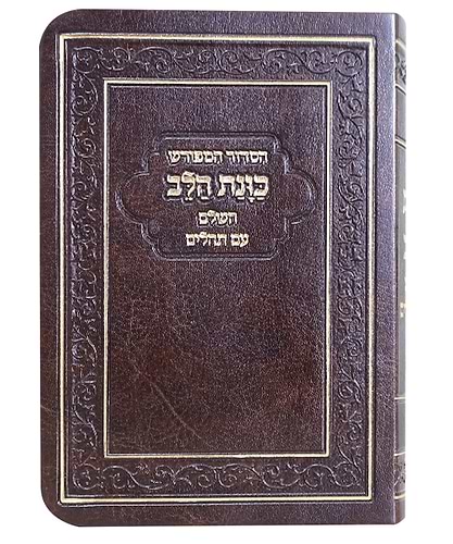 הסידור המפורש פלקסי כוונת הלב עם תהלים - צבע חום / פורמט כיס