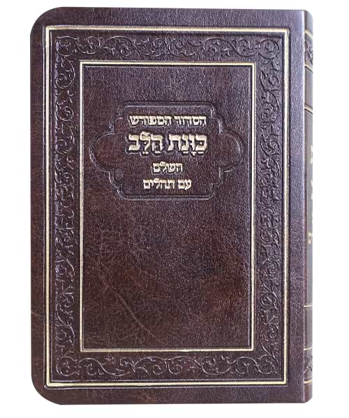 הסידור המפורש פלקסי כוונת הלב עם תהלים - צבע חום / פורמט כיס