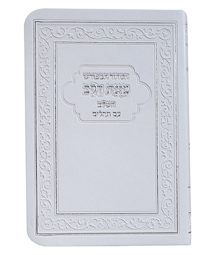 הסידור המפורש פלקסי כוונת הלב עם תהלים - צבע לבן / פורמט כיס