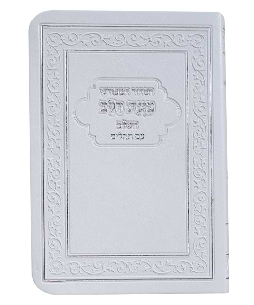 הסידור המפורש פלקסי כוונת הלב עם תהלים - צבע לבן / פורמט כיס