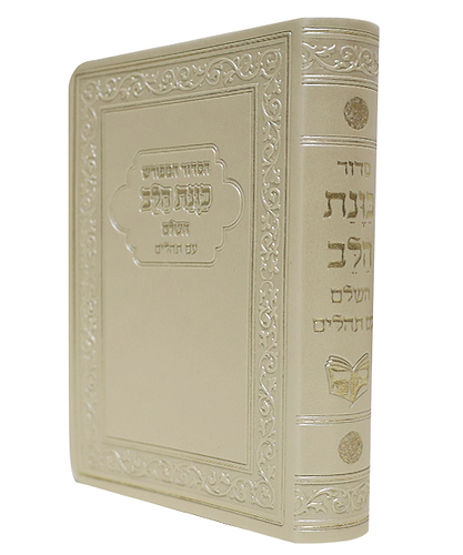הסידור המפורש פלקסי כוונת הלב עם תהלים - צבע קרם / פורמט כיס