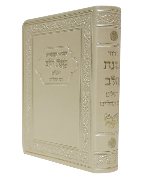 הסידור המפורש פלקסי כוונת הלב עם תהלים - צבע קרם / פורמט כיס