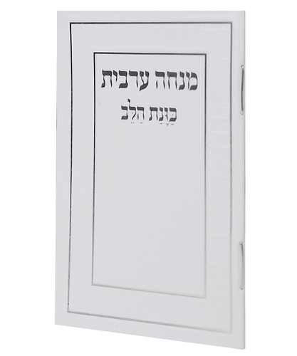 מנחה ערבית כוונת הלב כריכה רכה כיס - צבע לבן