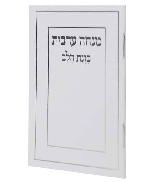 מנחה ערבית כוונת הלב כריכה רכה כיס - צבע לבן