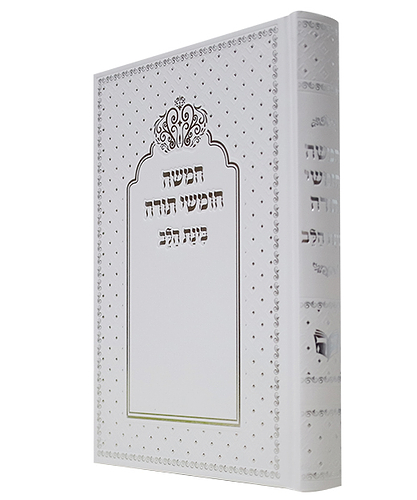 חמשה חומשי תורה למנציה בינת הלב כתר - צבע לבן / פורמט גדול