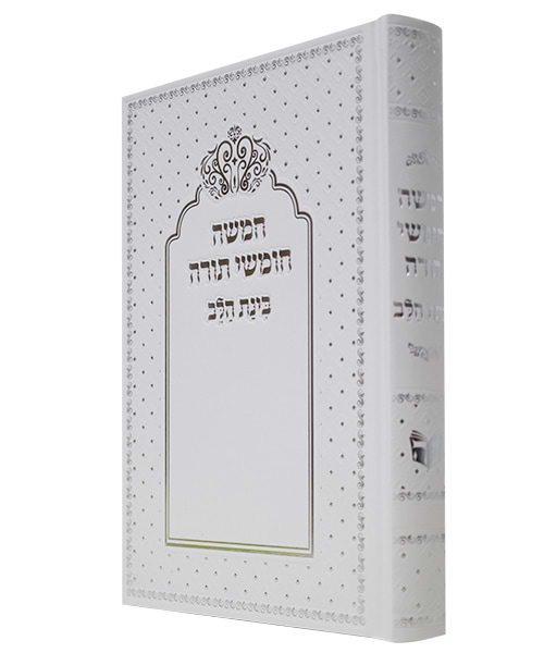 חמשה חומשי תורה למנציה בינת הלב כתר - צבע לבן / פורמט גדול