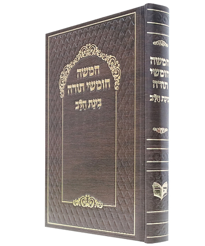חמשה חומשי תורה סקאי בינת הלב - צבע חום / פורמט גדול
